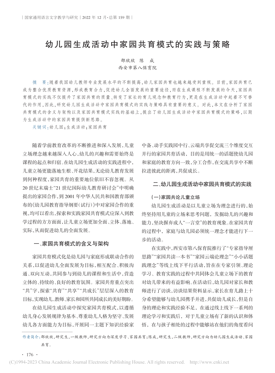 幼儿园生成活动中家园共育模式的实践与策略_邵欣欣.pdf_第1页