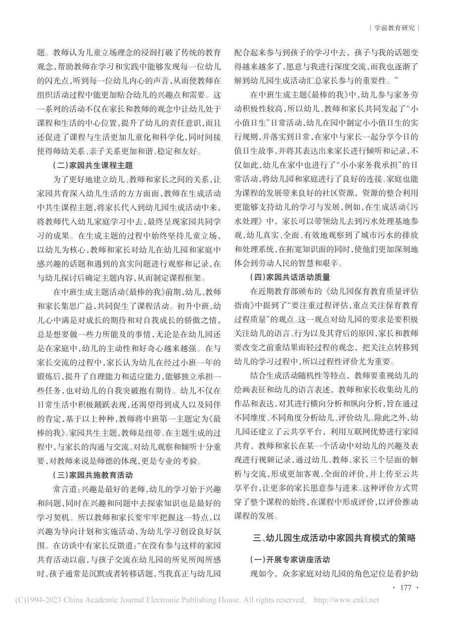 幼儿园生成活动中家园共育模式的实践与策略_邵欣欣.pdf_第2页