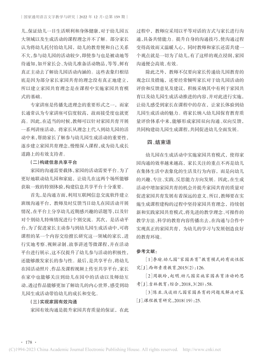 幼儿园生成活动中家园共育模式的实践与策略_邵欣欣.pdf_第3页