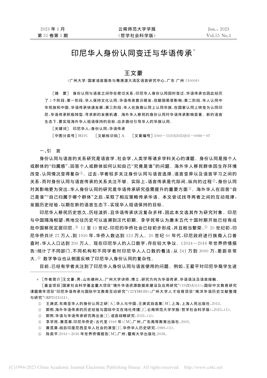 印尼华人身份认同变迁与华语传承_王文豪.pdf_第1页