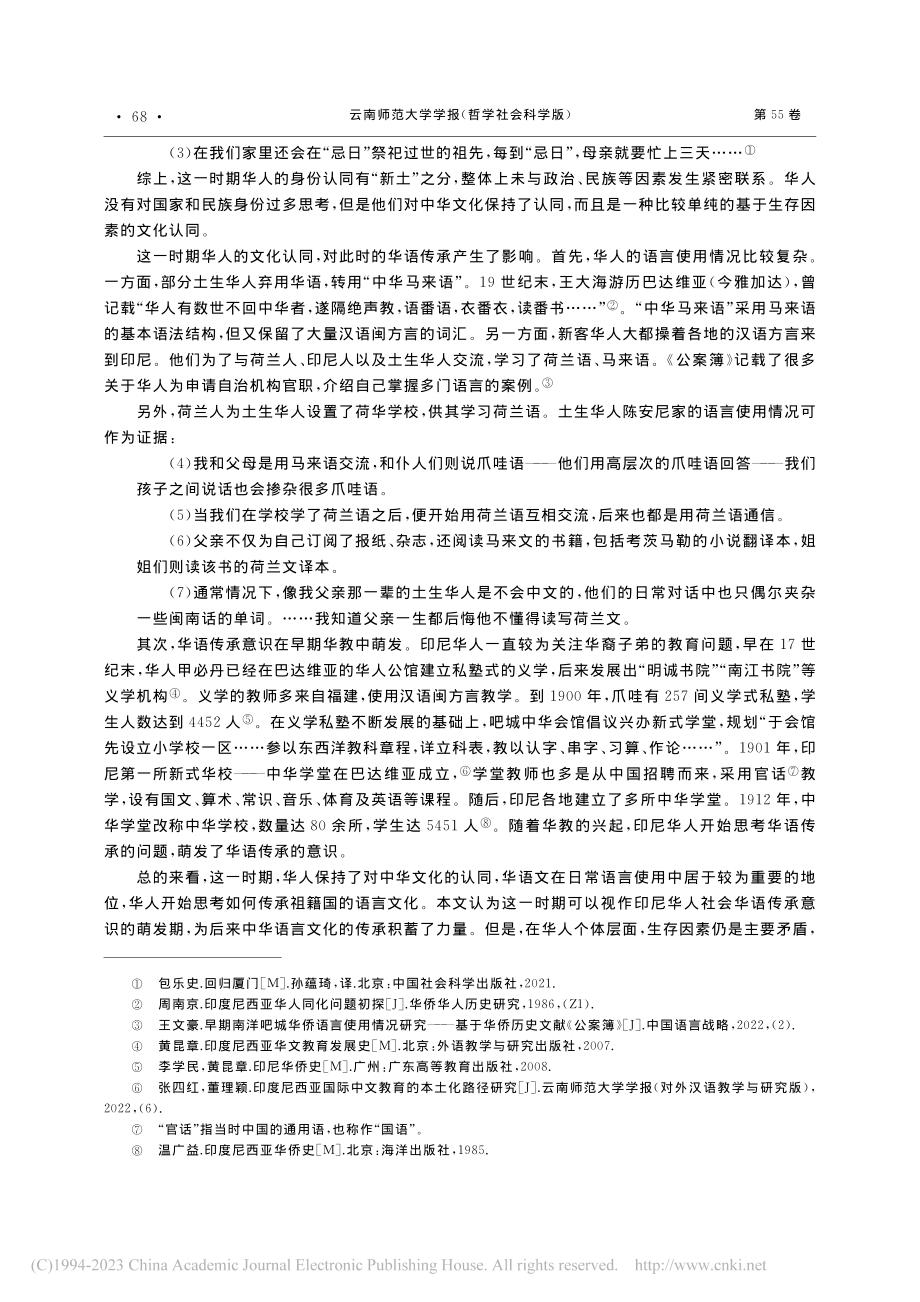 印尼华人身份认同变迁与华语传承_王文豪.pdf_第3页