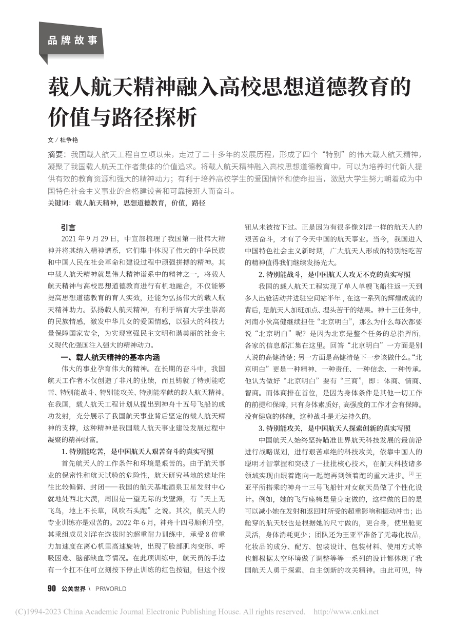 载人航天精神融入高校思想道德教育的价值与路径探析_杜争艳.pdf_第1页