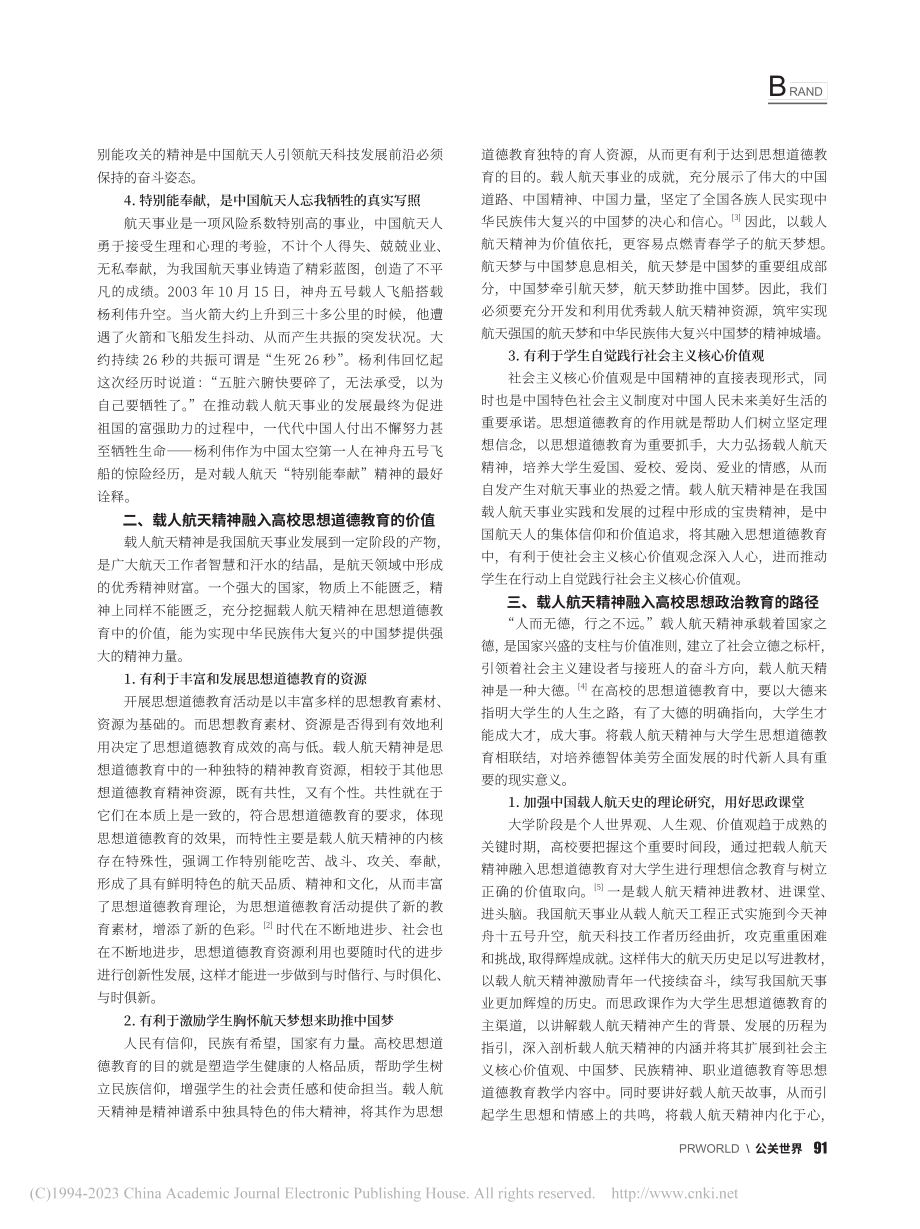 载人航天精神融入高校思想道德教育的价值与路径探析_杜争艳.pdf_第2页