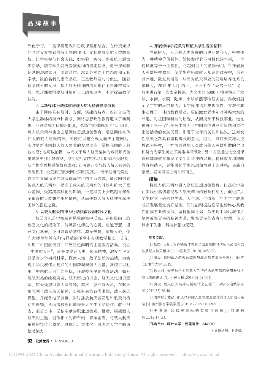 载人航天精神融入高校思想道德教育的价值与路径探析_杜争艳.pdf_第3页