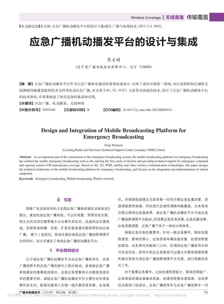 应急广播机动播发平台的设计与集成_宋文娟.pdf_第1页