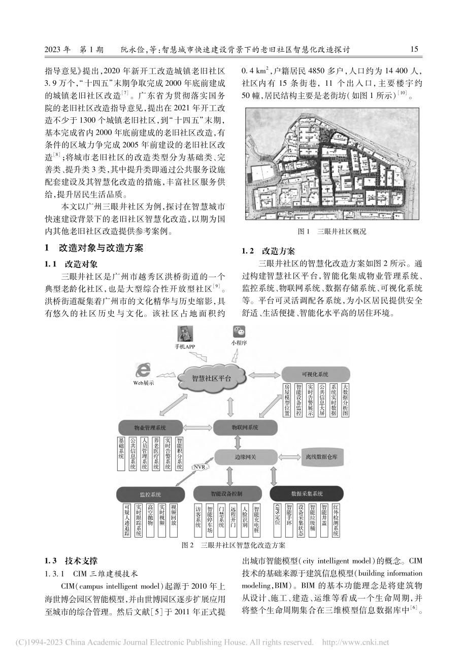 智慧城市快速建设背景下的老旧社区智慧化改造探讨_阮永俭.pdf_第2页