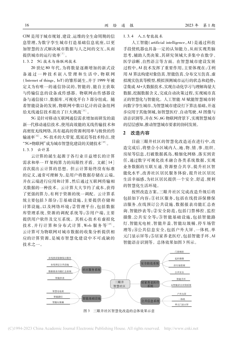 智慧城市快速建设背景下的老旧社区智慧化改造探讨_阮永俭.pdf_第3页