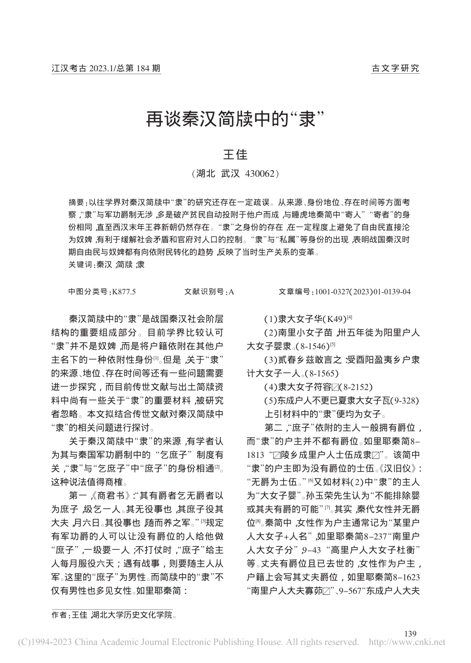 再谈秦汉简牍中的“隶”_王佳.pdf_第1页