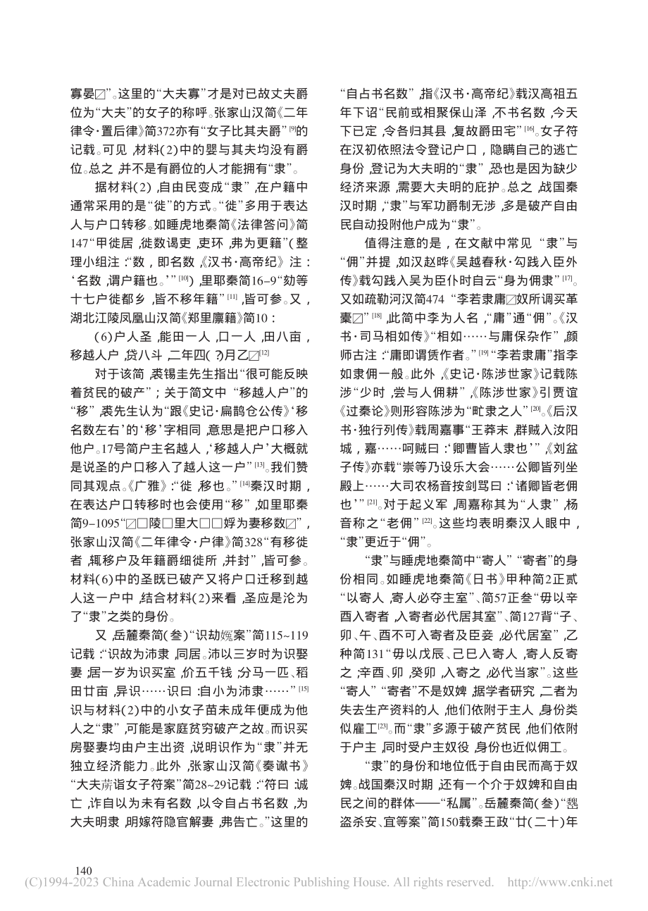 再谈秦汉简牍中的“隶”_王佳.pdf_第2页