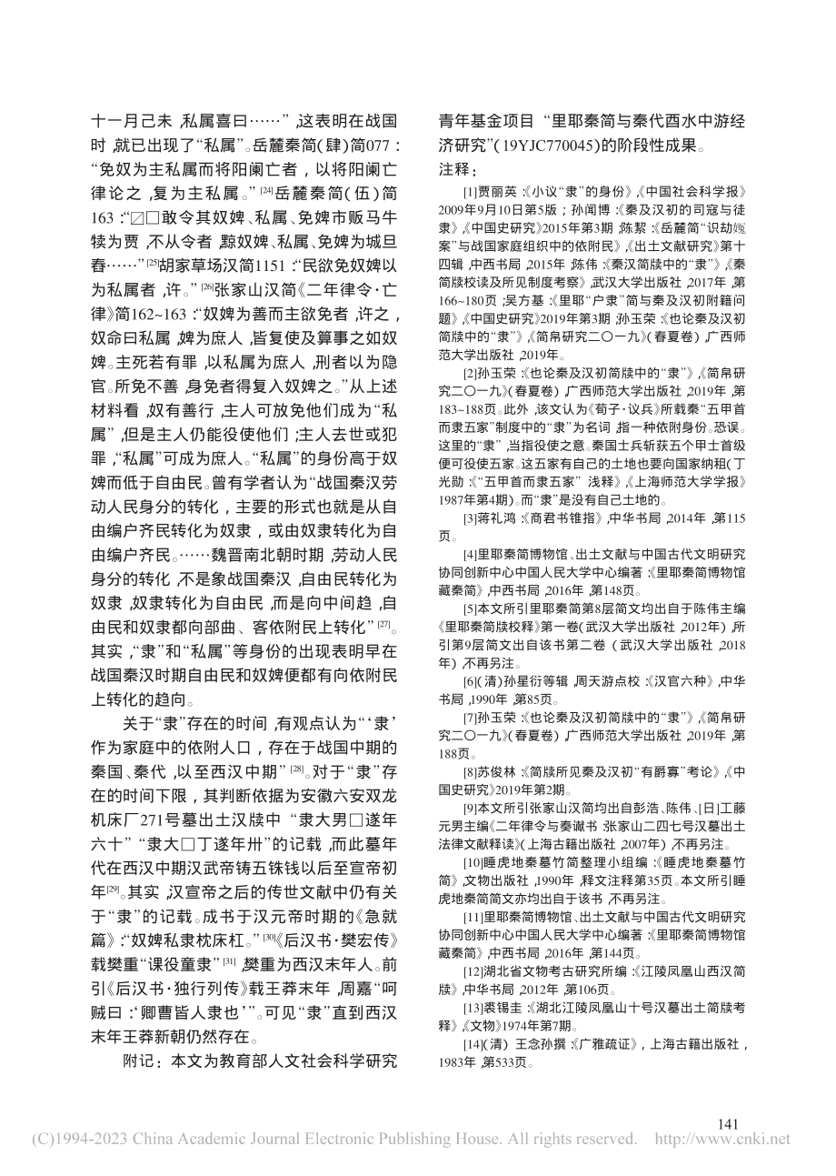 再谈秦汉简牍中的“隶”_王佳.pdf_第3页