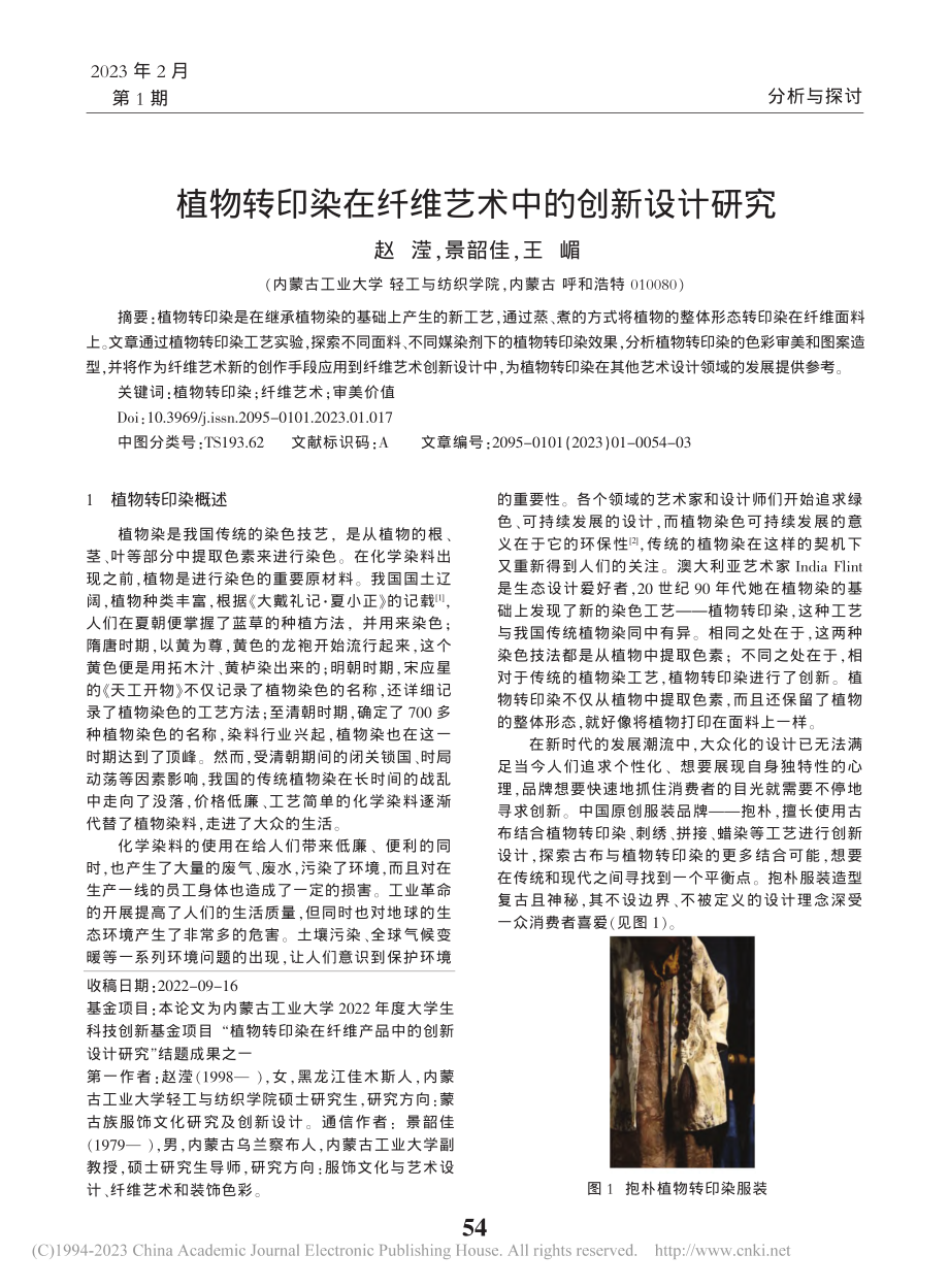 植物转印染在纤维艺术中的创新设计研究_赵滢.pdf_第1页