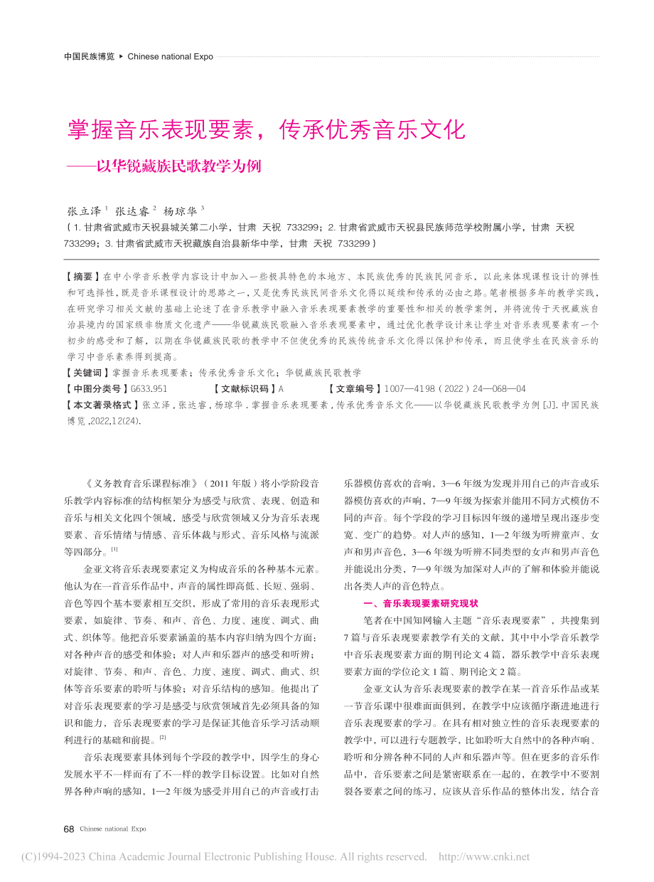 掌握音乐表现要素,传承优秀...——以华锐藏族民歌教学为例_张立泽.pdf_第1页