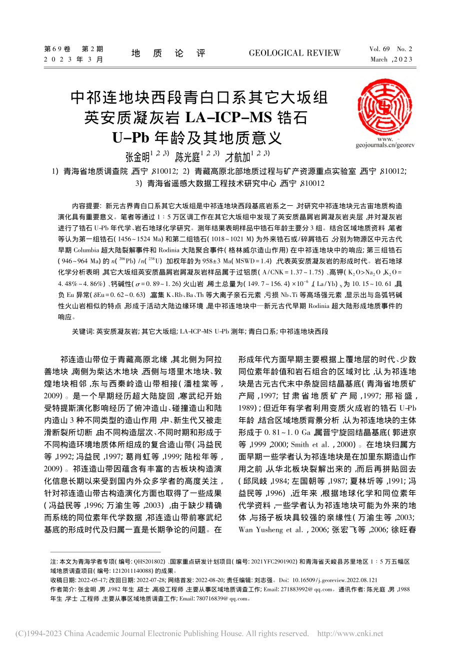 中祁连地块西段青白口系其它...石U-Pb年龄及其地质意义_张金明.pdf_第1页