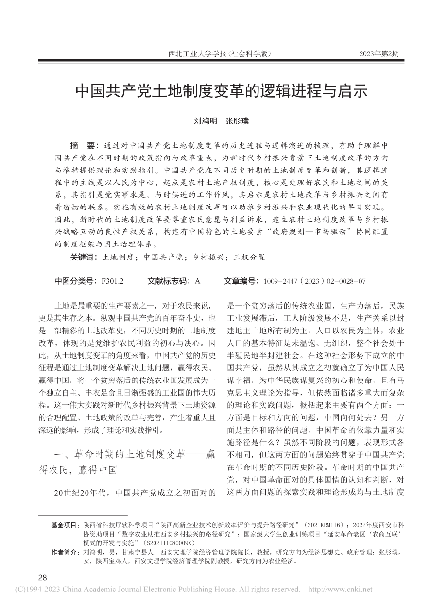 中国共产党土地制度变革的逻辑进程与启示_刘鸿明.pdf_第1页