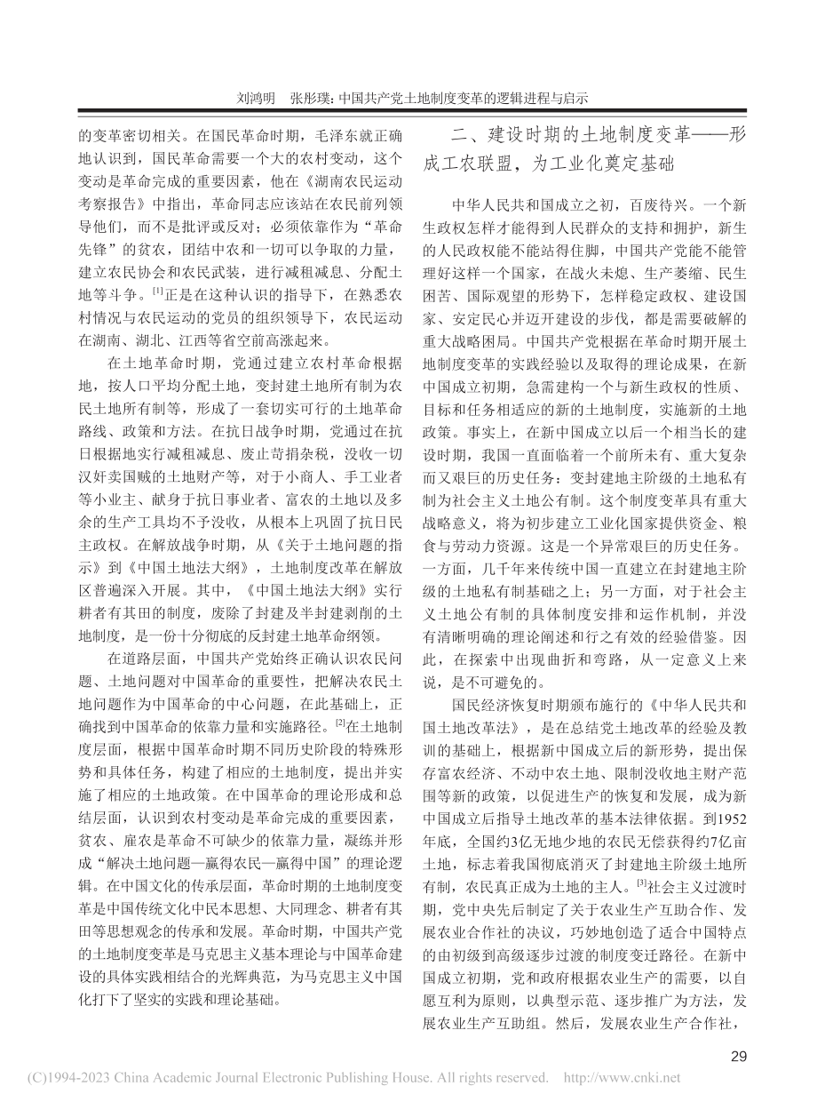 中国共产党土地制度变革的逻辑进程与启示_刘鸿明.pdf_第2页