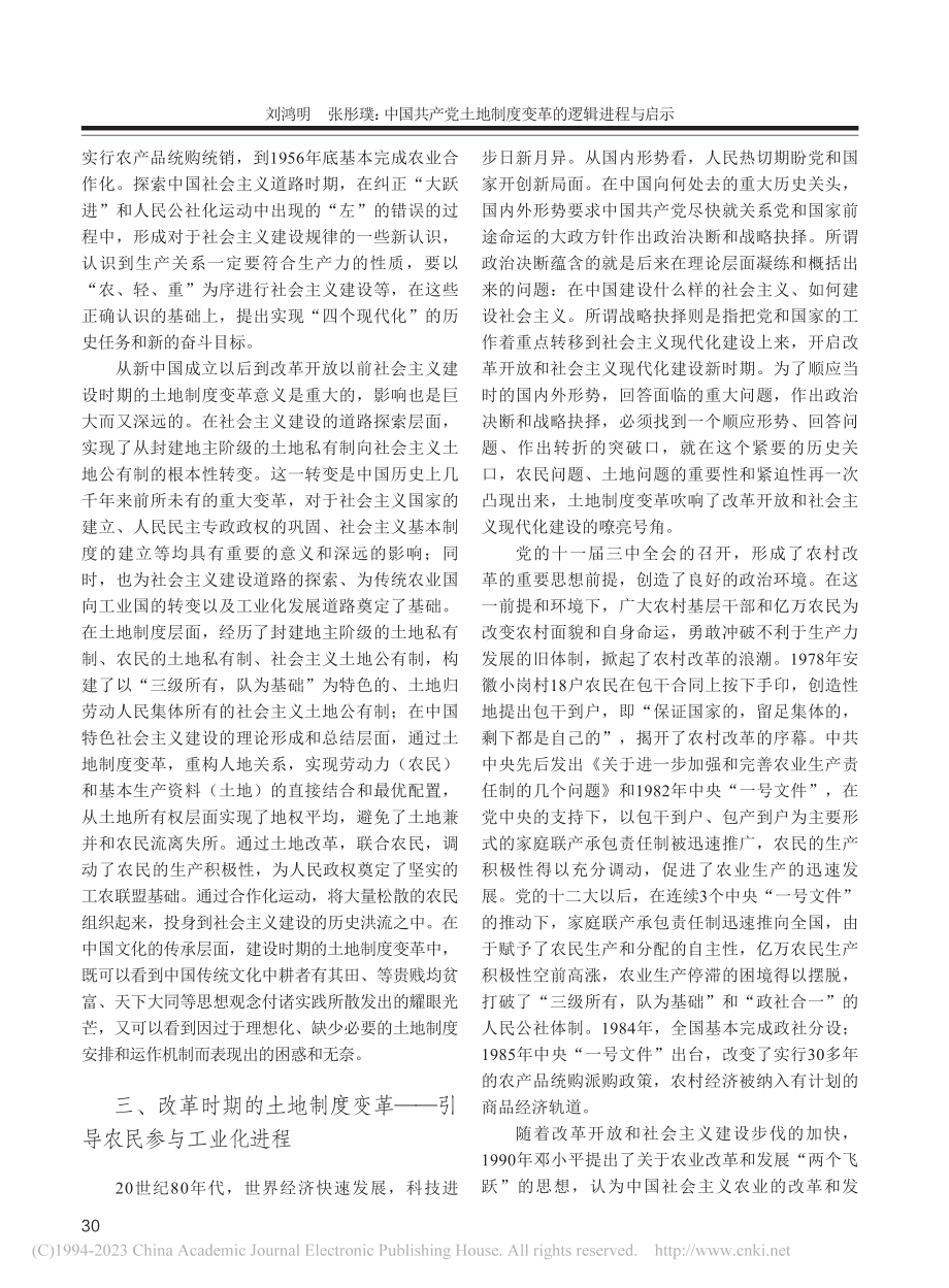 中国共产党土地制度变革的逻辑进程与启示_刘鸿明.pdf_第3页