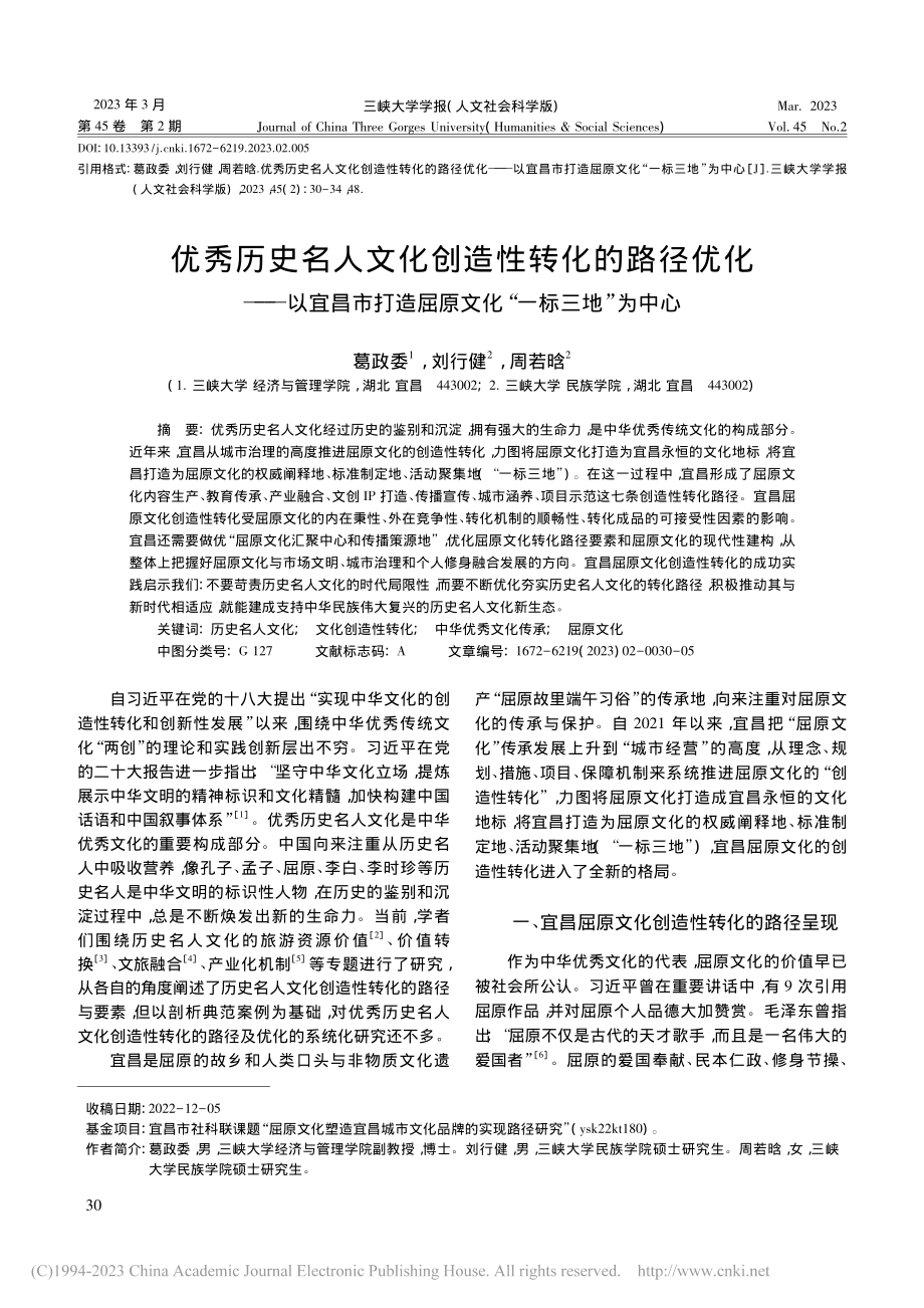 优秀历史名人文化创造性转化...屈原文化“一标三地”为中心_葛政委.pdf_第1页