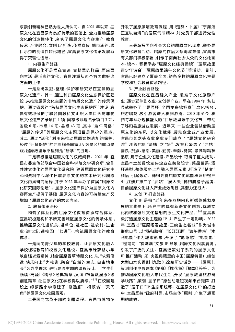 优秀历史名人文化创造性转化...屈原文化“一标三地”为中心_葛政委.pdf_第2页