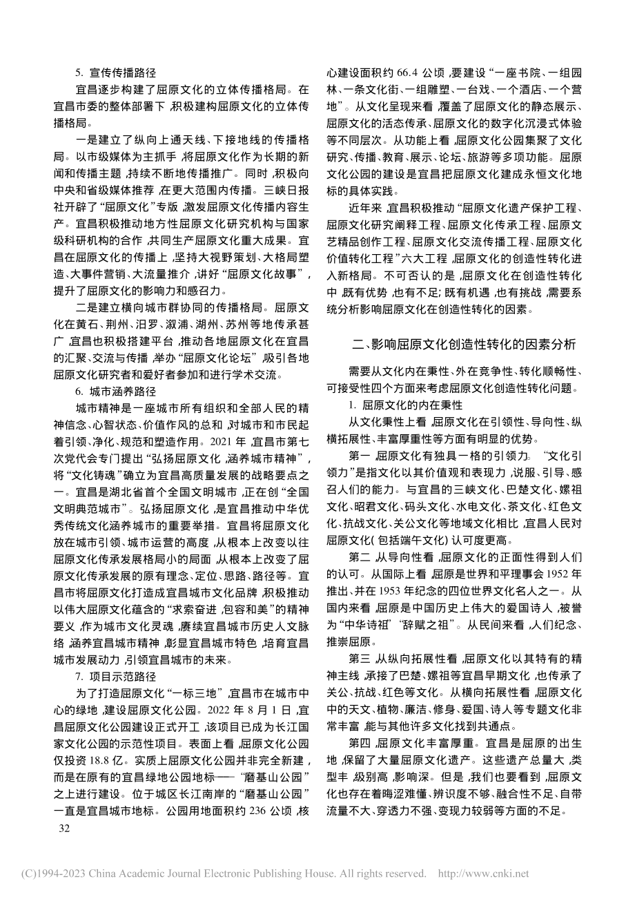 优秀历史名人文化创造性转化...屈原文化“一标三地”为中心_葛政委.pdf_第3页