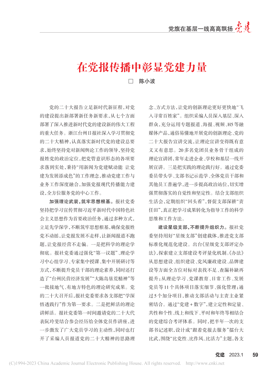 在党报传播中彰显党建力量_陈小波.pdf_第1页