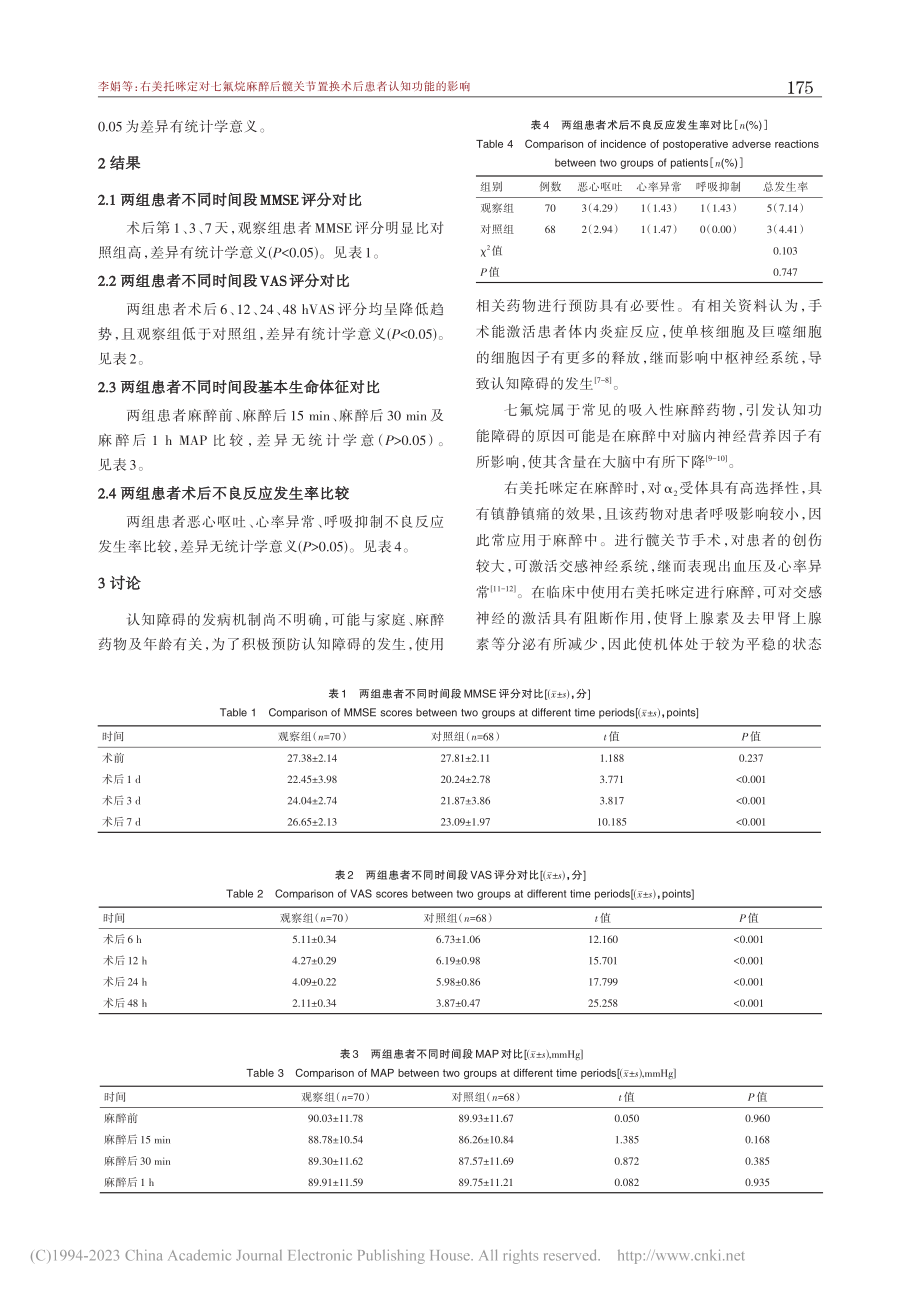 右美托咪定对七氟烷麻醉后髋...置换术后患者认知功能的影响_李娟.pdf_第3页