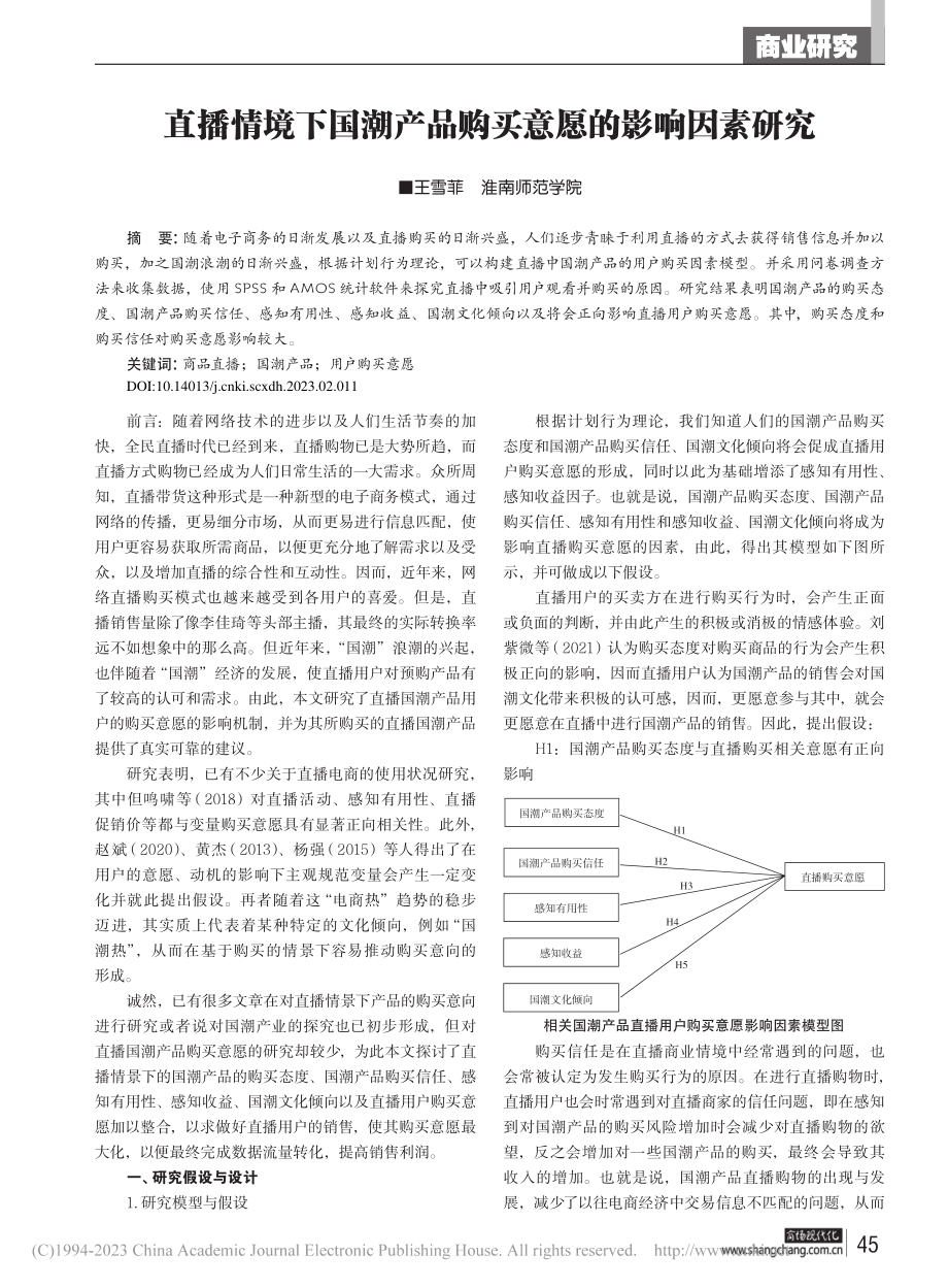 直播情境下国潮产品购买意愿的影响因素研究_王雪菲.pdf_第1页