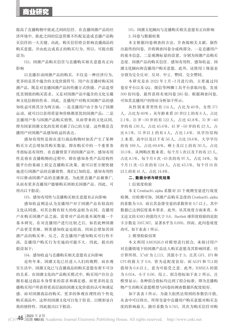 直播情境下国潮产品购买意愿的影响因素研究_王雪菲.pdf_第2页