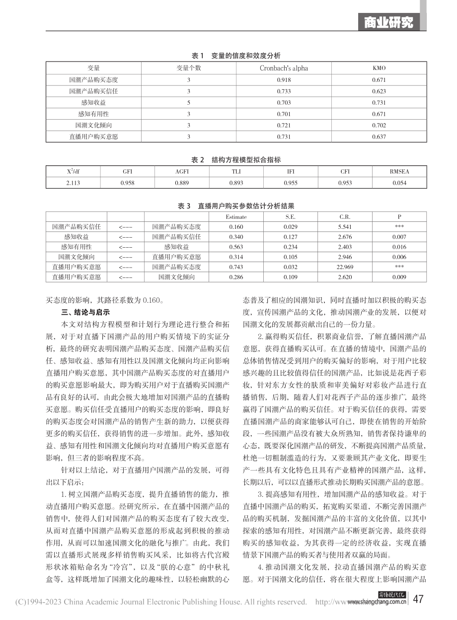 直播情境下国潮产品购买意愿的影响因素研究_王雪菲.pdf_第3页