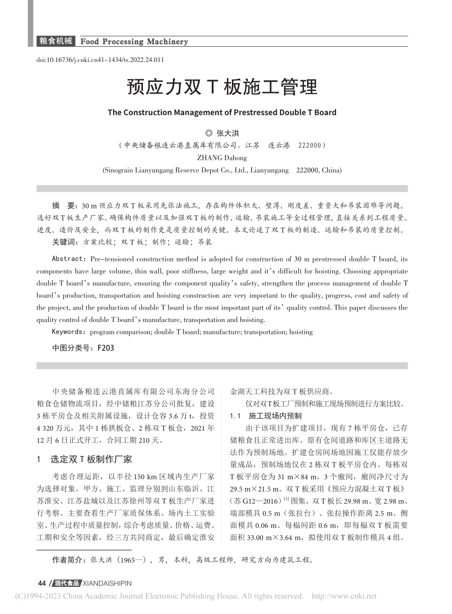 预应力双T板施工管理_张大洪.pdf_第1页