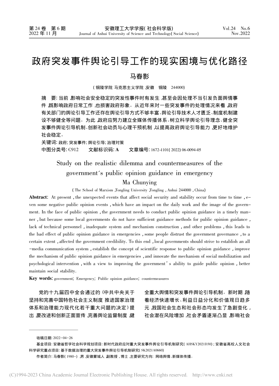 政府突发事件舆论引导工作的现实困境与优化路径_马春影.pdf_第1页