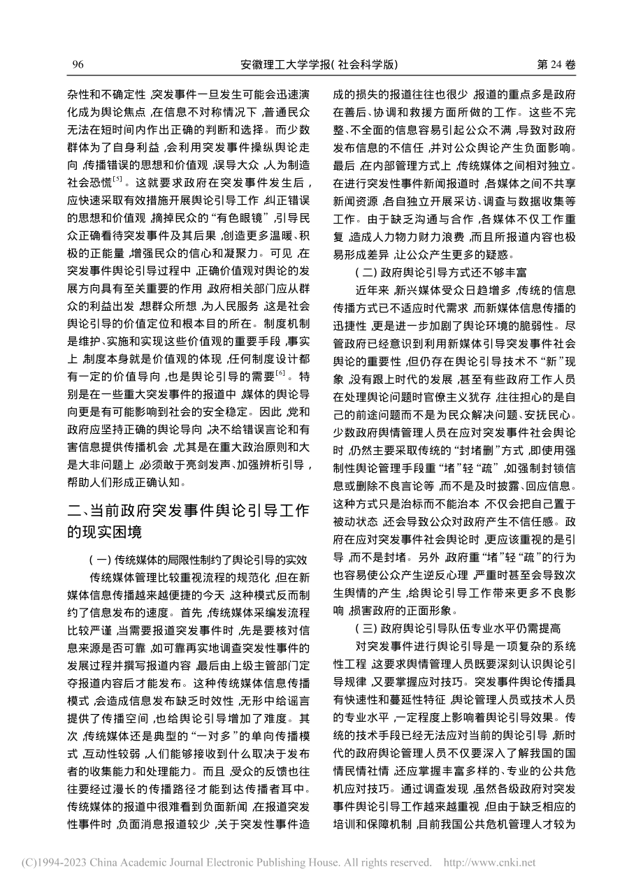 政府突发事件舆论引导工作的现实困境与优化路径_马春影.pdf_第3页