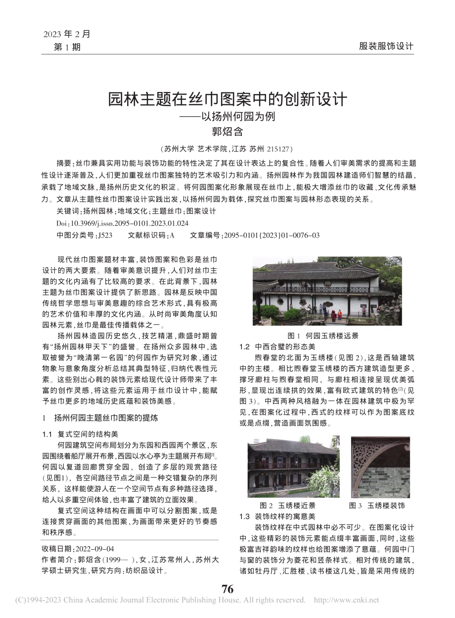 园林主题在丝巾图案中的创新设计——以扬州何园为例_郭炤含.pdf_第1页