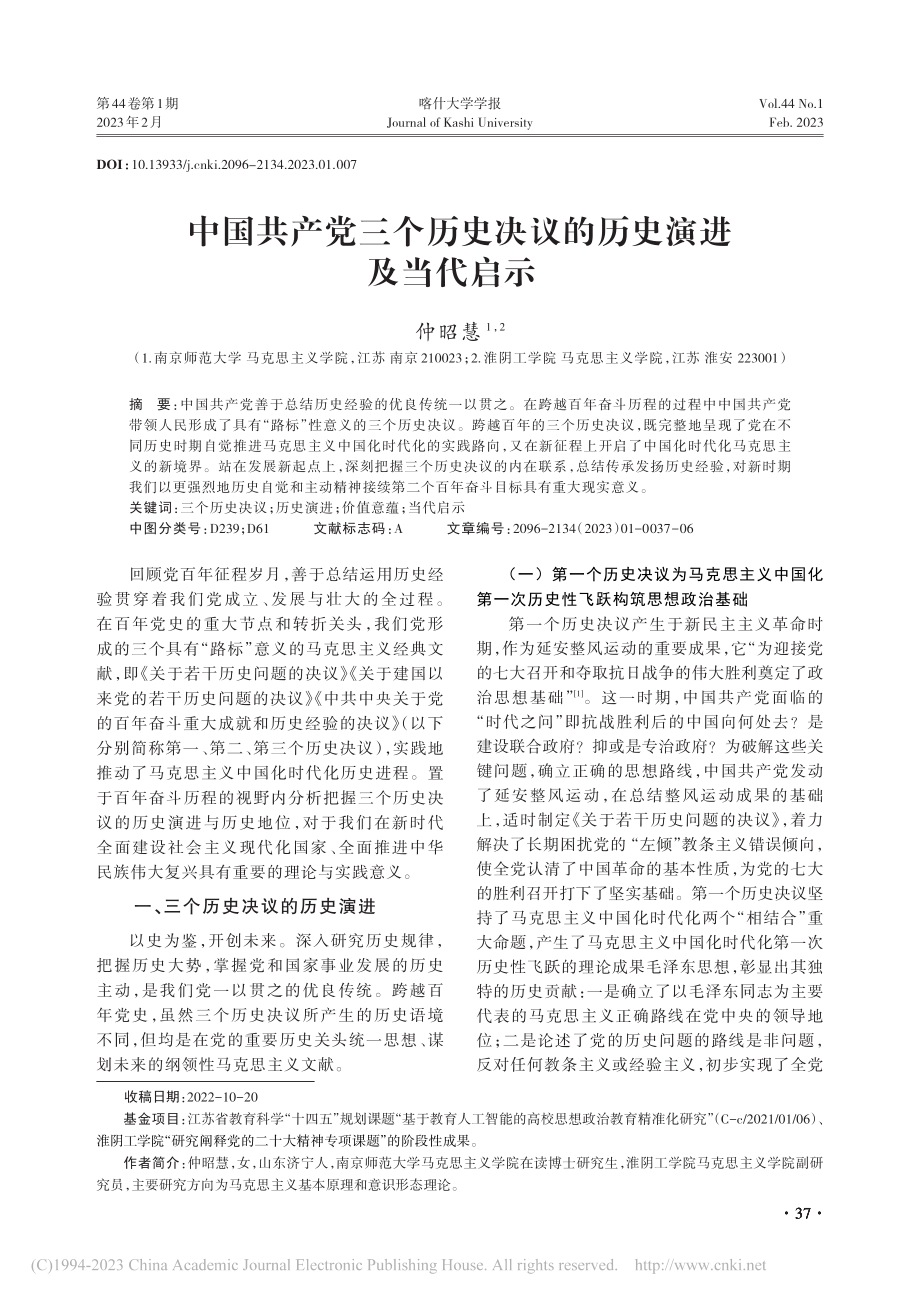 中国共产党三个历史决议的历史演进及当代启示_仲昭慧.pdf_第1页