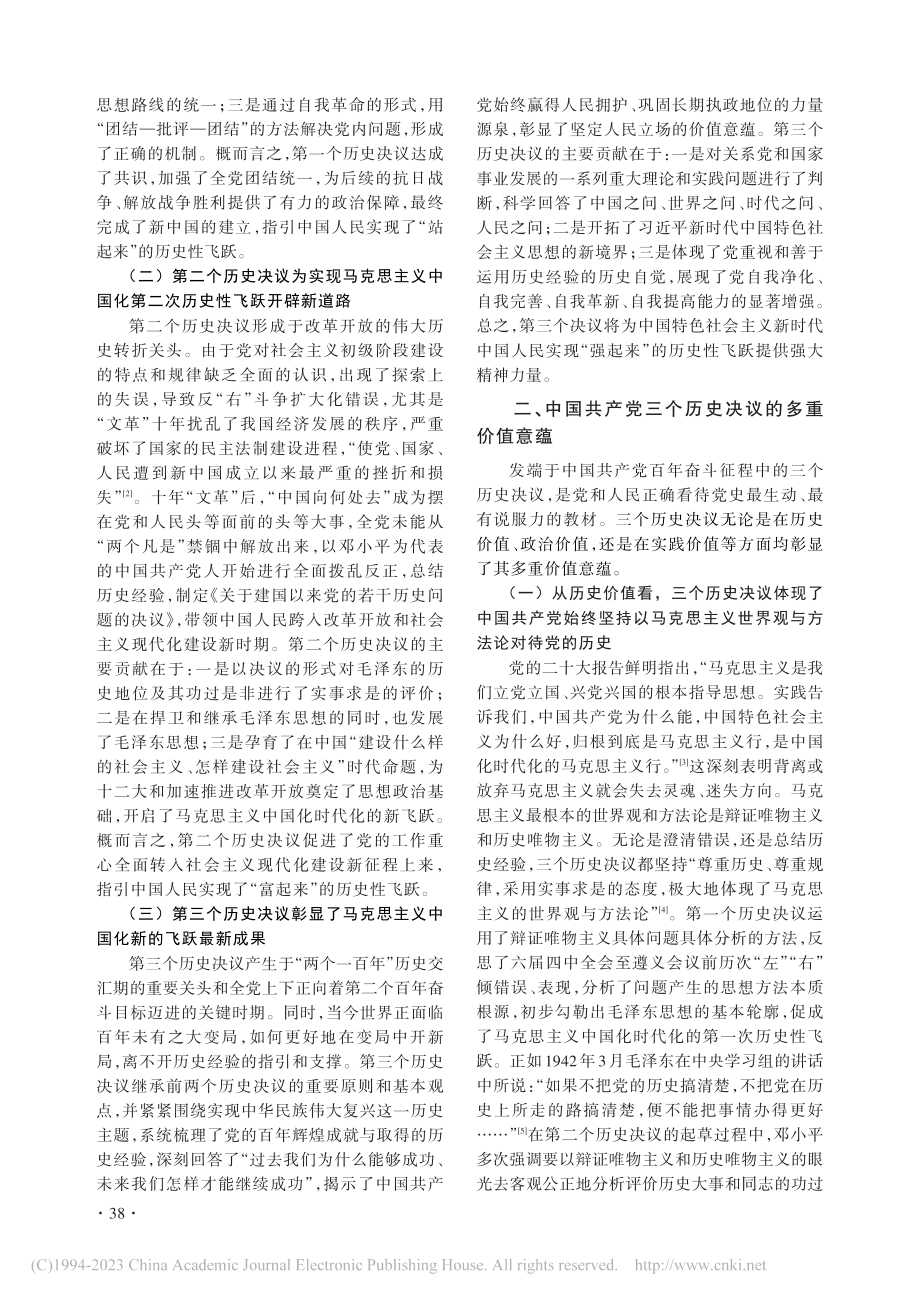 中国共产党三个历史决议的历史演进及当代启示_仲昭慧.pdf_第2页