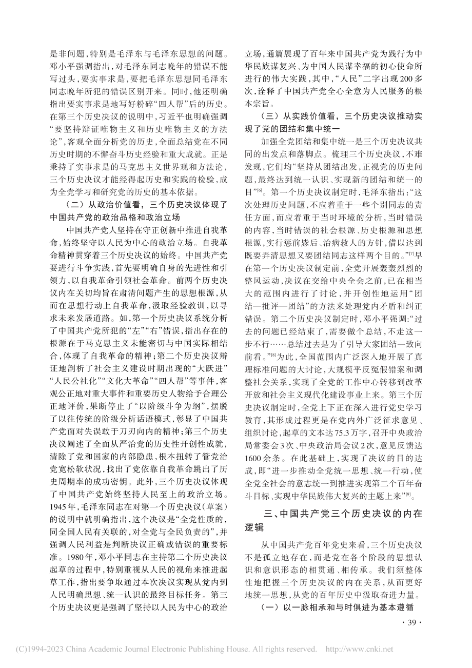 中国共产党三个历史决议的历史演进及当代启示_仲昭慧.pdf_第3页