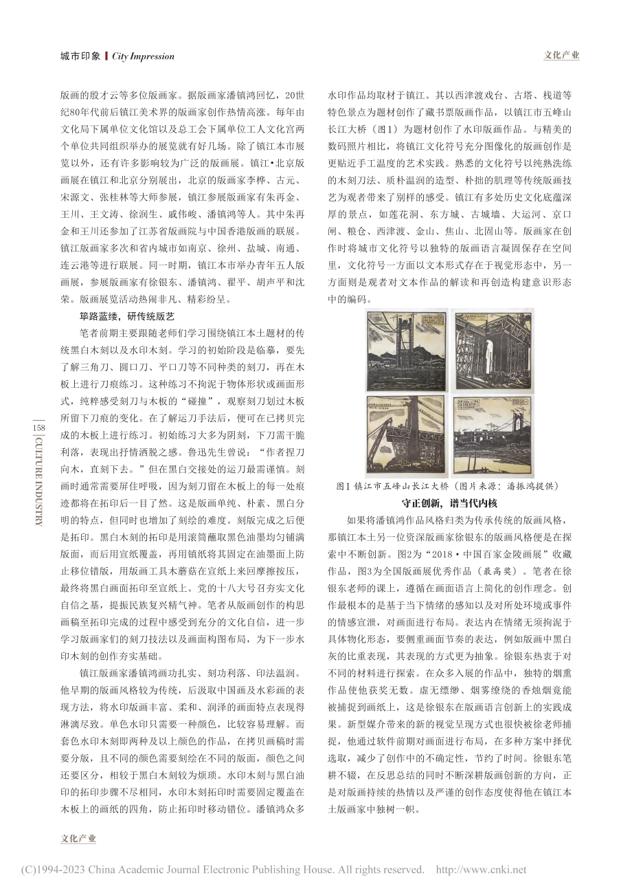 镇江本土文化竞争力提升路径...符号在版画创作中的应用为例_李致莹.pdf_第2页