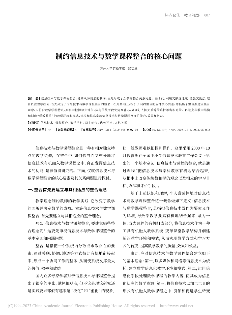 制约信息技术与数学课程整合的核心问题_梁忆萱.pdf_第1页