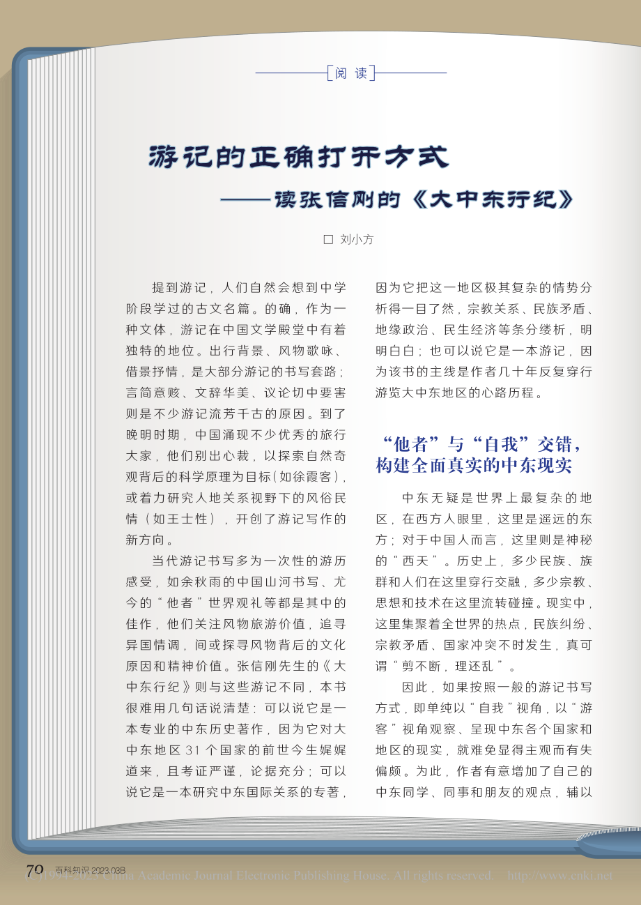 游记的正确打开方式——读张信刚的《大中东行纪》_刘小方.pdf_第1页