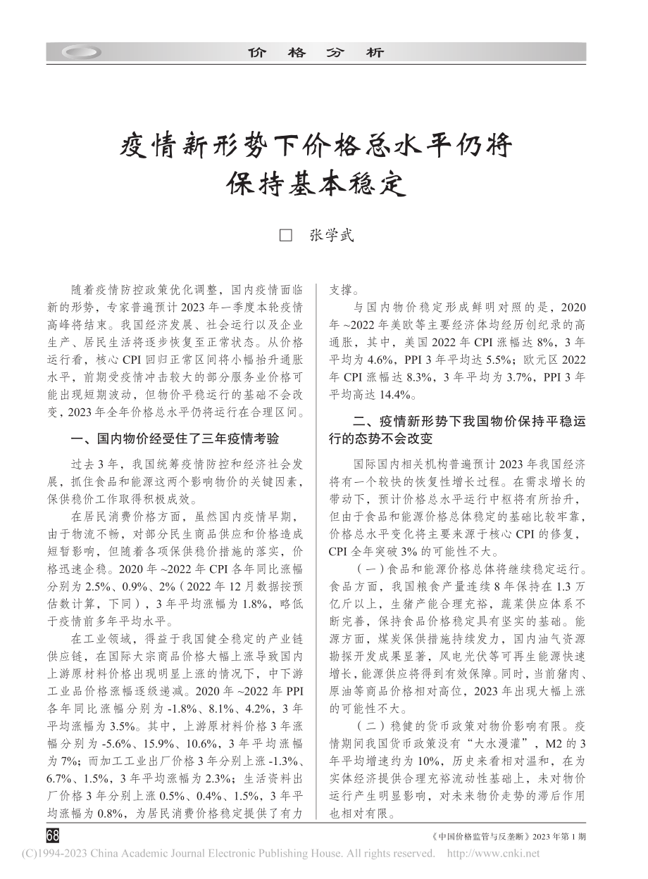 疫情新形势下价格总水平仍将保持基本稳定_张学武.pdf_第1页