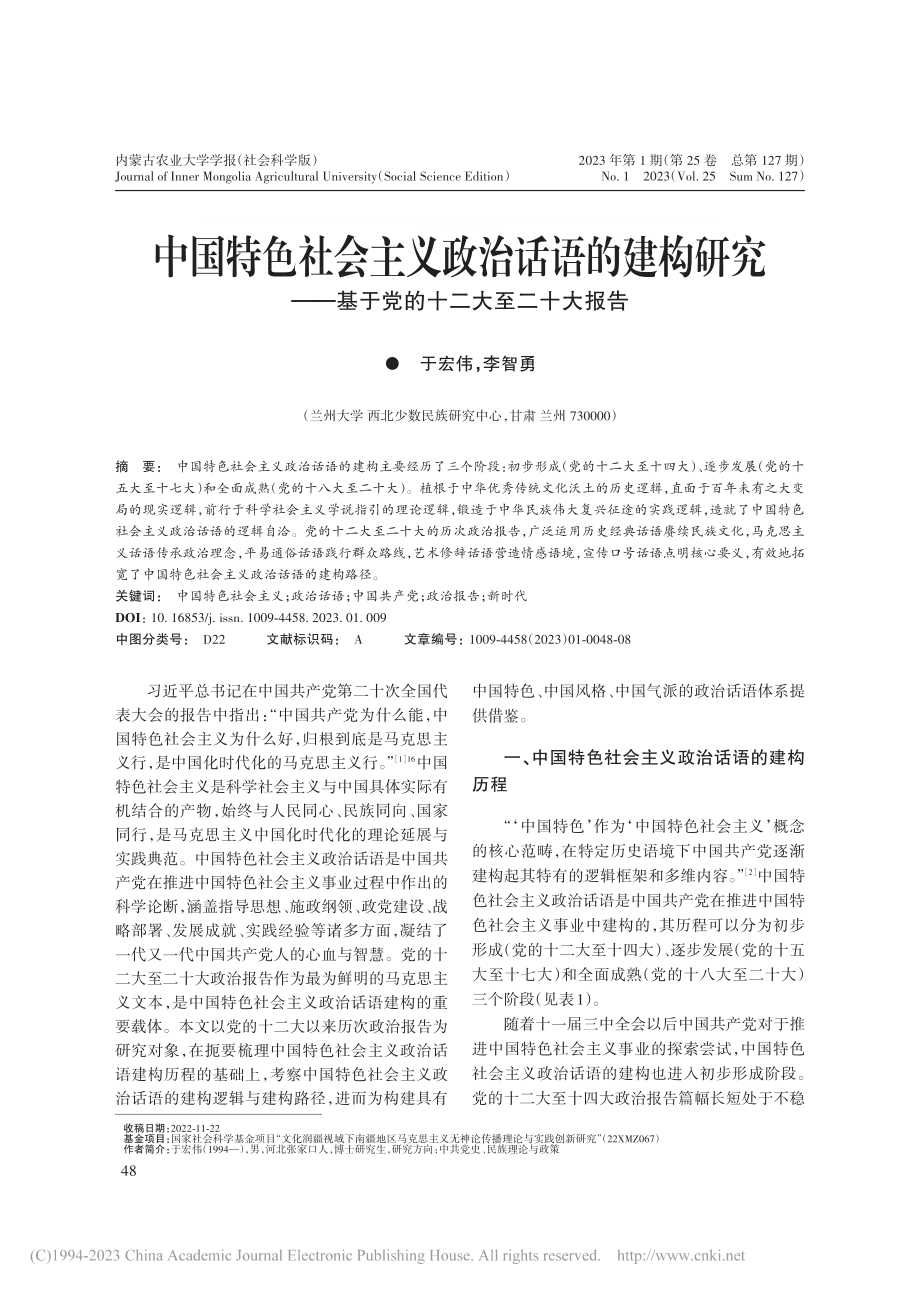 中国特色社会主义政治话语的...基于党的十二大至二十大报告_于宏伟.pdf_第1页