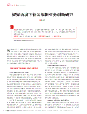 智媒语境下新闻编辑业务创新研究_白云飞.pdf