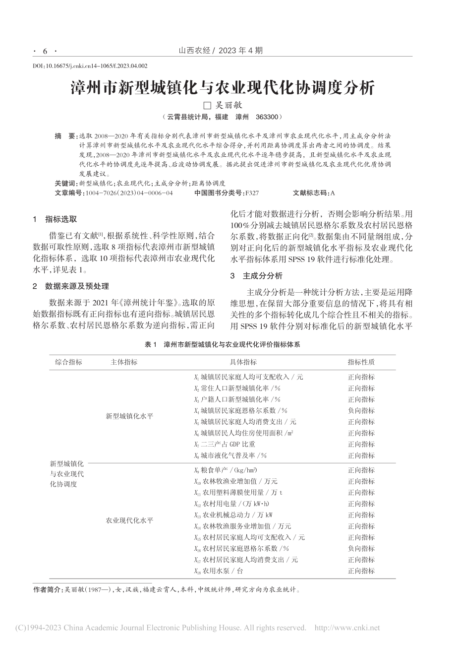 漳州市新型城镇化与农业现代化协调度分析_吴丽敏.pdf_第1页