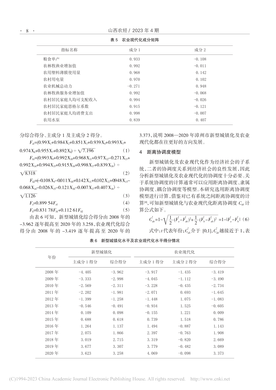 漳州市新型城镇化与农业现代化协调度分析_吴丽敏.pdf_第3页