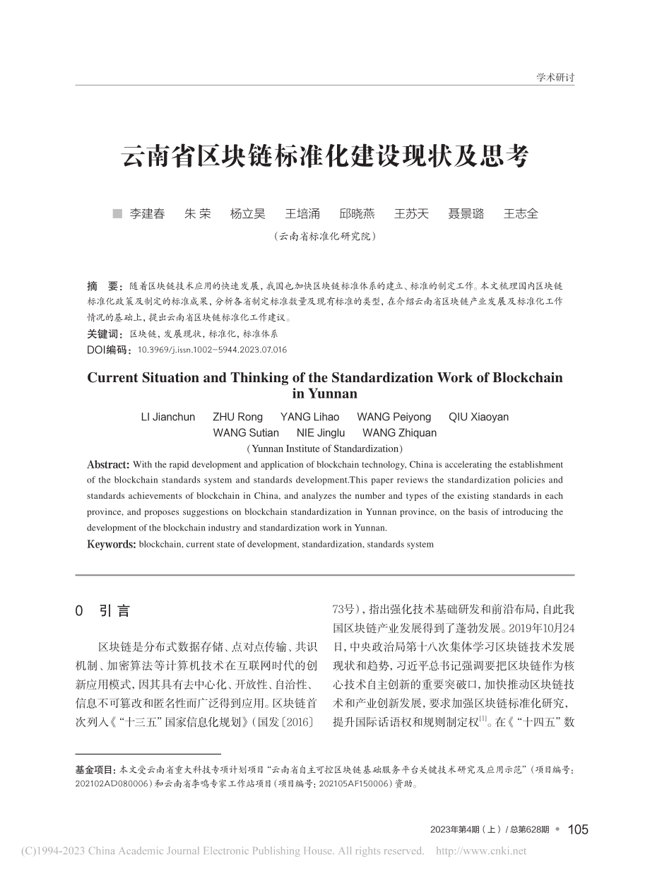 云南省区块链标准化建设现状及思考_李建春.pdf_第1页