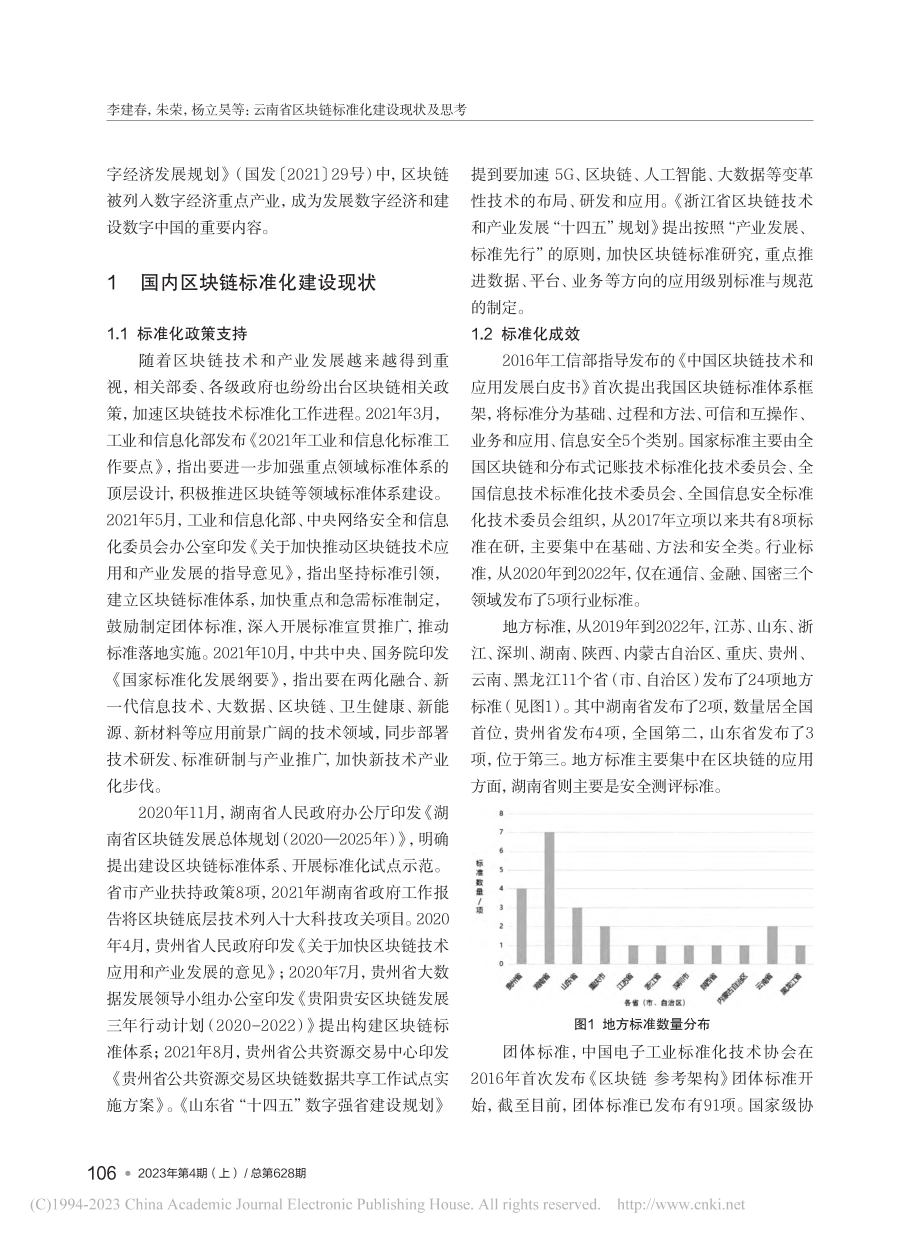 云南省区块链标准化建设现状及思考_李建春.pdf_第2页