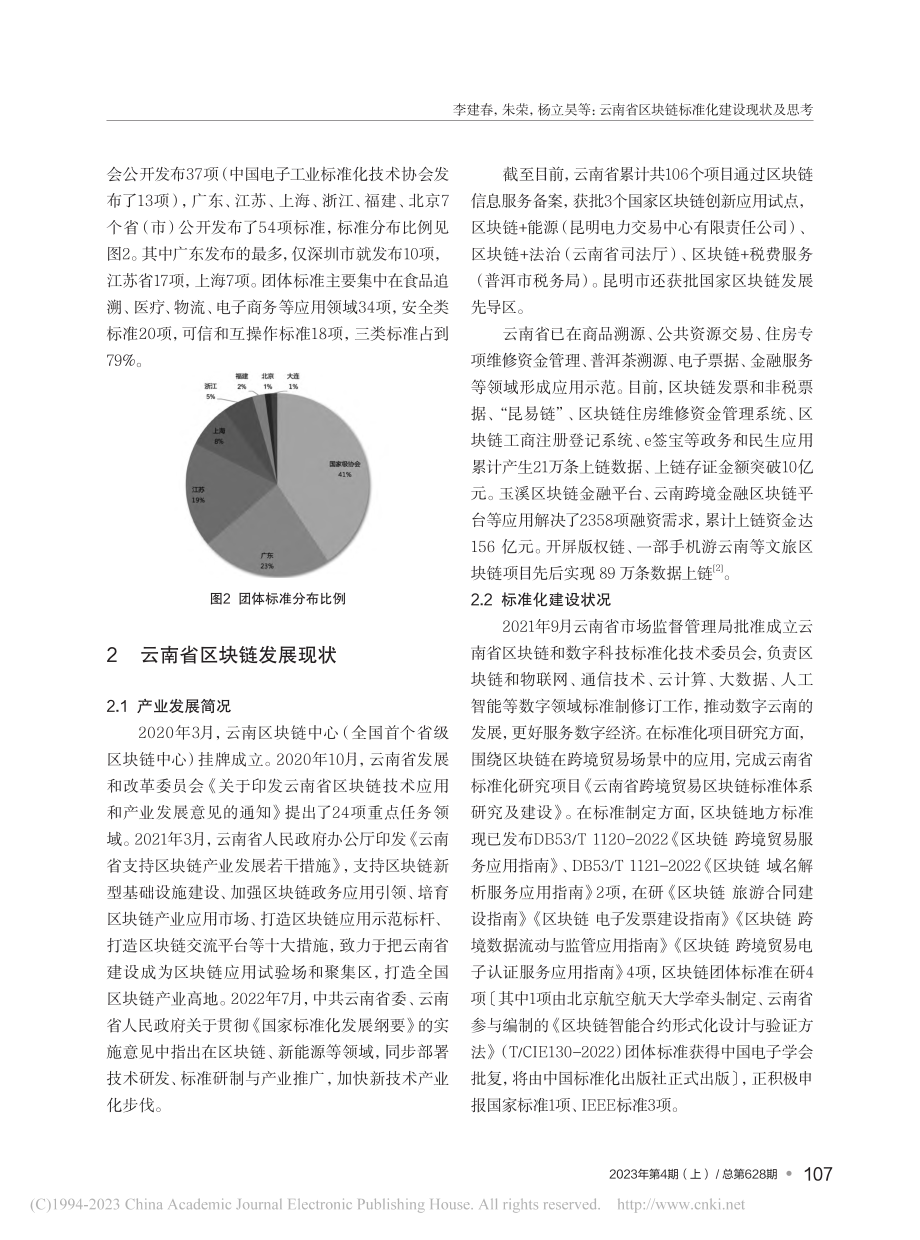 云南省区块链标准化建设现状及思考_李建春.pdf_第3页