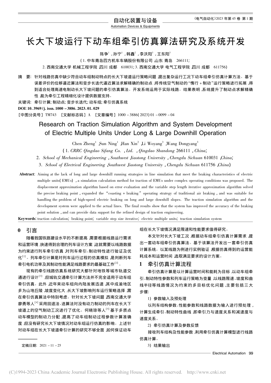 长大下坡运行下动车组牵引仿真算法研究及系统开发_陈争.pdf_第1页