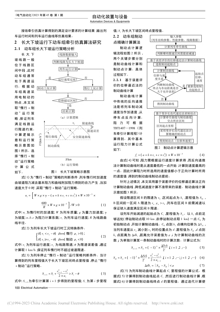 长大下坡运行下动车组牵引仿真算法研究及系统开发_陈争.pdf_第2页