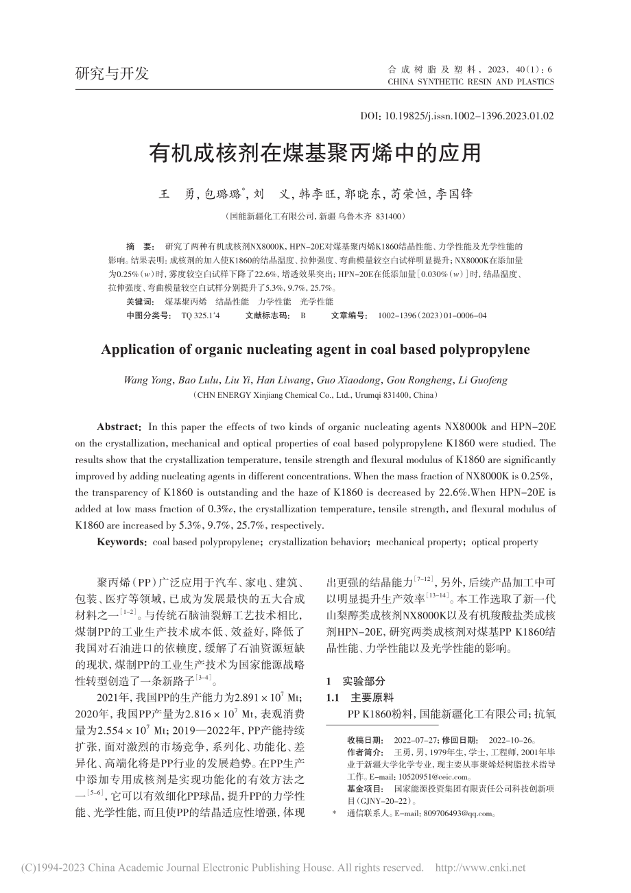 有机成核剂在煤基聚丙烯中的应用_王勇.pdf_第1页