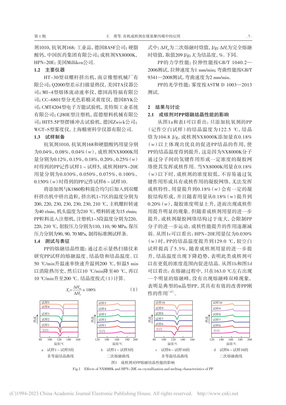 有机成核剂在煤基聚丙烯中的应用_王勇.pdf_第2页